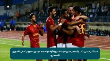 مباشر مباريات.. يتصدر سيراميكا كليوباترا مواجهة مودرن سبورت في الدوري المصري